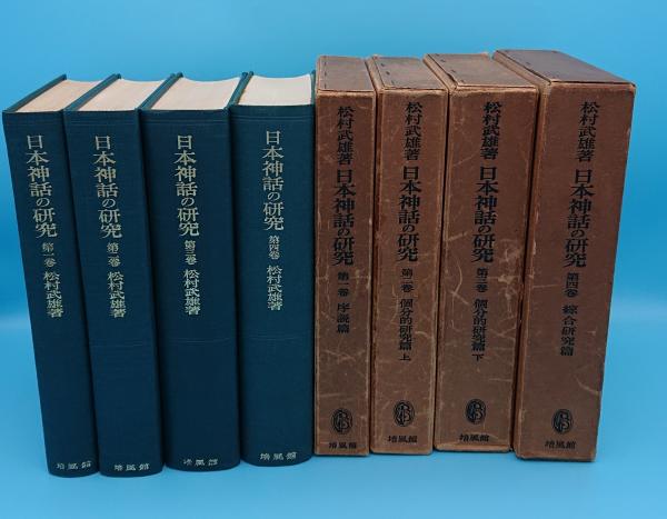 日本神話の研究 全4巻 松村武雄 日本神話の研究 全4冊揃 松村武雄 | 古本よみた屋 おじいさんの本