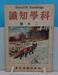 科学知識　大正13年2月号　4巻2号　火災に対する観念に就いてほか