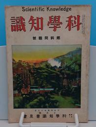科学知識　大正13年10月号　4巻10号　燃料問題号
