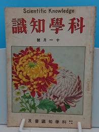 科学知識　大正13年11月号　4巻11号　薩摩国産大島紬の話ほか