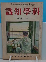 科学知識　大正13年12月号　4巻12号　電気機関車の話ほか