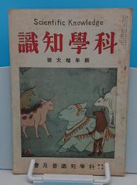 科学知識　大正14年1月号　5巻1号　新年特大号