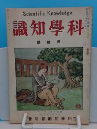 科学知識　大正14年4月号　5巻4号　保険号