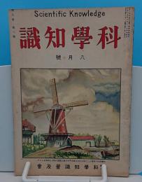 科学知識　大正14年8月号　5巻8号　飛行機翼の進歩ほか