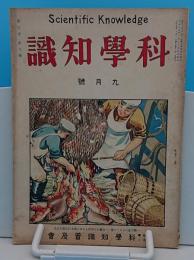 科学知識　大正14年9月号　5巻9号　放送無線聴取機の點検と取扱上の注意ほか