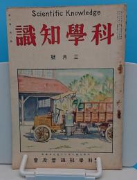 科学知識　2015年3月号　6巻3号　仏国陸軍スキー界の概況/北海道の拓殖と甜菜事業ほか