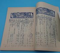 科学知識　2015年3月号　6巻3号　仏国陸軍スキー界の概況/北海道の拓殖と甜菜事業ほか