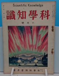 科学知識　大正15年6月号　6巻6号　競技場の話/写真電送ほか