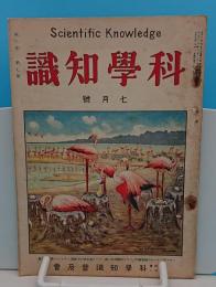 科学知識　大正15年7月号　6巻7号　光学を応用せる娯楽物/素人に出来る学術映画ほか