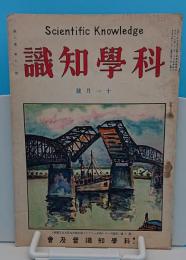 科学知識　大正15年11月号　6巻11号　動く橋/人食ひの木の話ほか