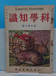 科学知識　大正16年1月号　7巻1号　新年増大号　黄海の海流と動物分布/竹を用ゐた活動玩具四種ほか