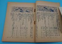 科学知識　大正16年1月号　7巻1号　新年増大号　黄海の海流と動物分布/竹を用ゐた活動玩具四種ほか