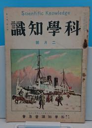 科学知識　昭和2年2月号　7巻2号　ダッタン海湾の氷原とその航海ほか