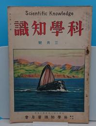 科学知識　昭和2年3月号　7巻3号　熱帯蛮人の野生蜜蜂征伐ほか