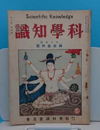 科学知識　昭和2年4月号　7巻4号　国際振興号