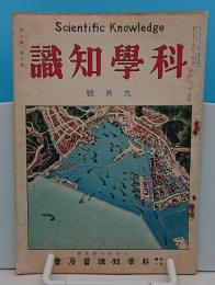 科学知識　昭和2年9月号　7巻9号　横浜港の現在と将来/布哇の植物景観ほか