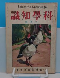 科学知識　昭和3年3月号　8巻3号　ベルリン訪日艦隊とと台湾の炭田調査ほか