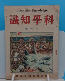 科学知識　昭和3年6月号　8巻6号　軍用として音の利用ほか