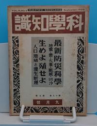 科学知識　昭和14年9月号　19巻9号　最新防災科学