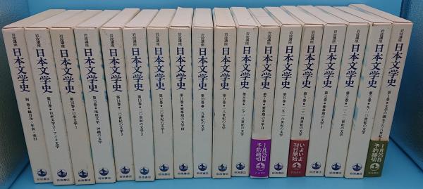 【J】岩波講座 日本文学史 全18巻揃 岩波講座日本文学史 全18冊 / 古本、中古本、古書籍の通販は