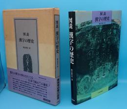 図説 漢字の歴史