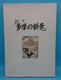 多摩の新景