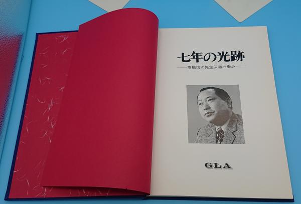 7年の光跡 高橋信次先生伝導の歩み-