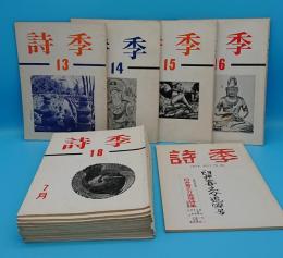 詩季　13～24・26～30号　昭和43～49年　17冊