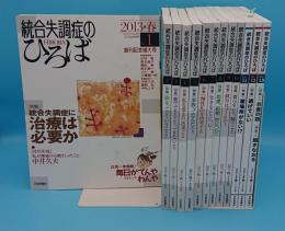 統合失調症のひろば　創刊号～13号(2013～2019年)　13冊