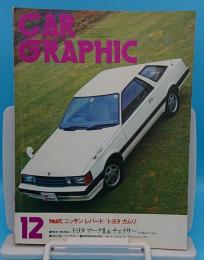 CAR GRAPHIC(カーグラフィック)1980年12月号　通巻237号　ニッサン レパード/トヨタ カムリ1800AT