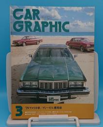 CAR GRAPHIC(カーグラフィック)1979年3月号　通巻216号　アメリカ車/ディーゼル乗用車