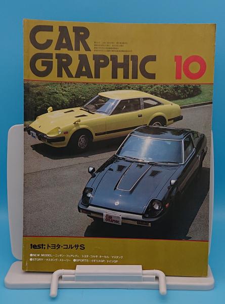 CAR GRAPHIC　ROAD TEST 1968-1978 全8巻 CAR GRAPHIC(カーグラフィック)1978年10月号 通巻211号 トヨタ・コルサ