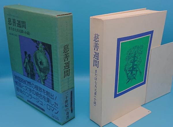 慈善週間、または七大元素(小説) 慈善週間: または七大元素 (河出文庫 エ
