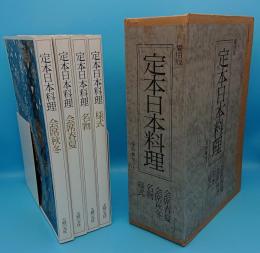 定本日本料理　愛用版(会席春夏・会席秋冬・名物・様式)全4冊