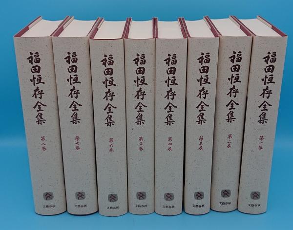 福田恆存全集 第三.六.七.八巻 文藝春秋 福田恆存
