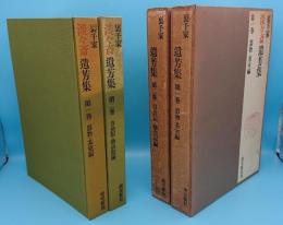 裏千家　淡々斎遺芳集1器物・茶室編/2自会記・他会記編　全2冊