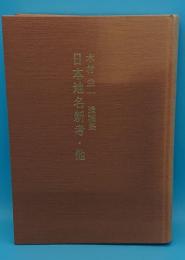 木村圭一遺稿集　日本地名新考・他