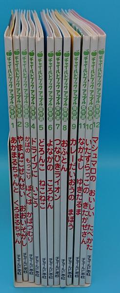 チャイルドブックアップル傑作選VoL.13-1～12 12冊 / 草木古書店