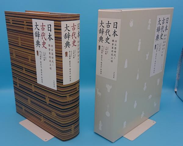 日本古代史大辞典 日本古代史大辞典 旧石器時代~鎌倉幕府成立頃(上田正昭監修 井上満郎