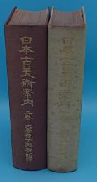 日本古美術案内 上・下
