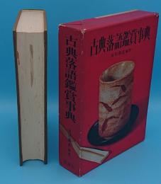 古典落語鑑賞事典