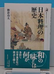 日本料理の歴史「歴史文化ライブラリー」