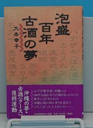 泡盛百年古酒の夢