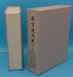 西宮現代史　第2巻　政治・行政・財政資料編