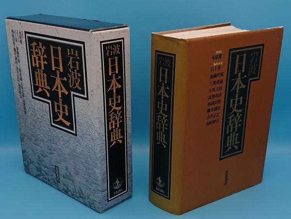 岩波 日本史辞典(水原慶二) / 古本、中古本、古書籍の通販は「日本の