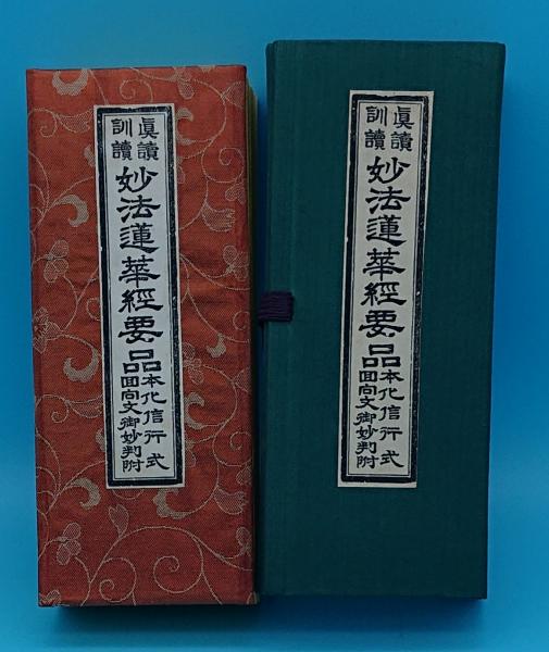 真読訓読 妙法蓮華経要品 本化信行式 回向文御妙判附 / 古本