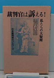 裁判官は訴える!私たちの大疑問