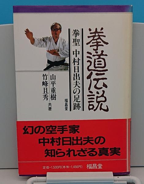 拳道伝説 拳聖中村日出夫の足跡 山平重樹 竹峰且秀 草木古書店 古本 中古本 古書籍の通販は 日本の古本屋 日本の古本屋 拳道伝説 拳聖中村日出夫の足跡 山平重樹 竹峰且秀 草木古書店 古本 中古本 古書籍の通販は 日本の古本屋 日本の古本屋