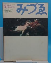 みずゑ　1973年12月号　　通巻825号　アーノルト・ベックリン/終末的幻想のロマン/ディアローグ=津高和一/ジョン・ケイン