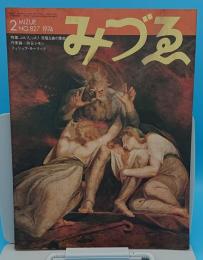 みずゑ　1974年2月号　　通巻827号　J.H.ヒュッスリ=悪魔主義の象徴/作家論=四谷シモン/フィリップ・モーリッツ